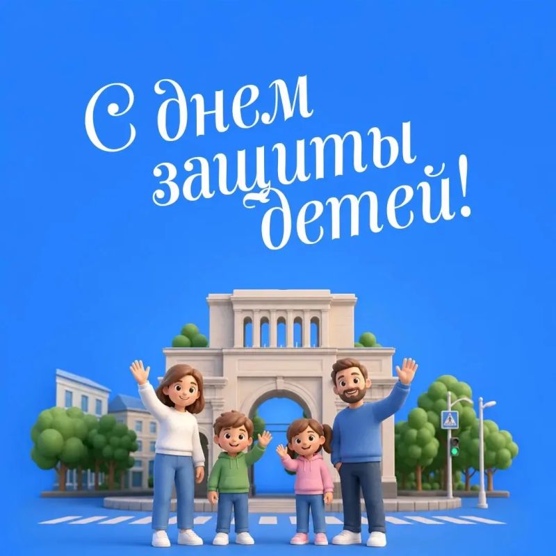 Владимир Владимиров: Сегодня, в первый день лета, встречаем Международный день защиты детей