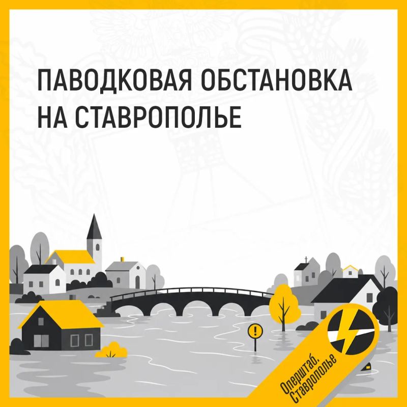 Министр природных ресурсов и охраны окружающей среды Ставрополья рассказал о паводковой ситуации в регионе