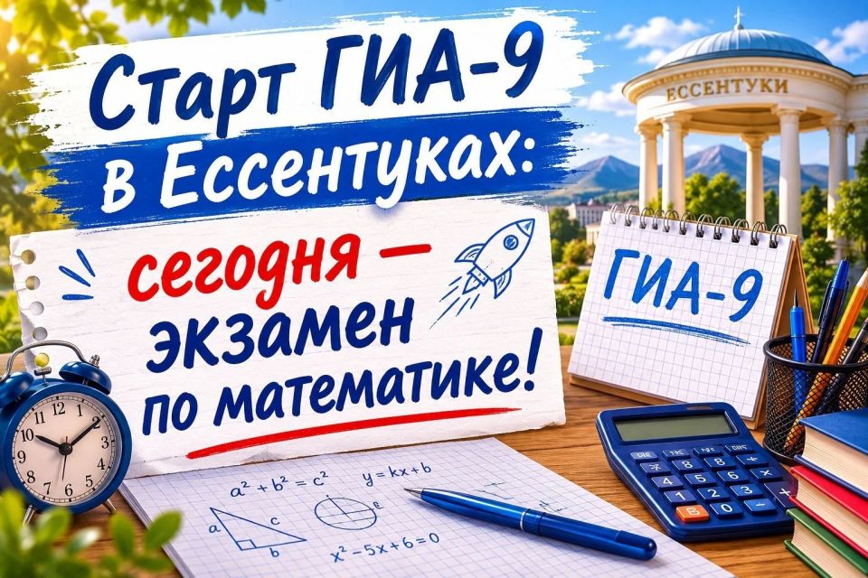 Старт ГИА9 в Ессентуках: сегодня - экзамен по математике!