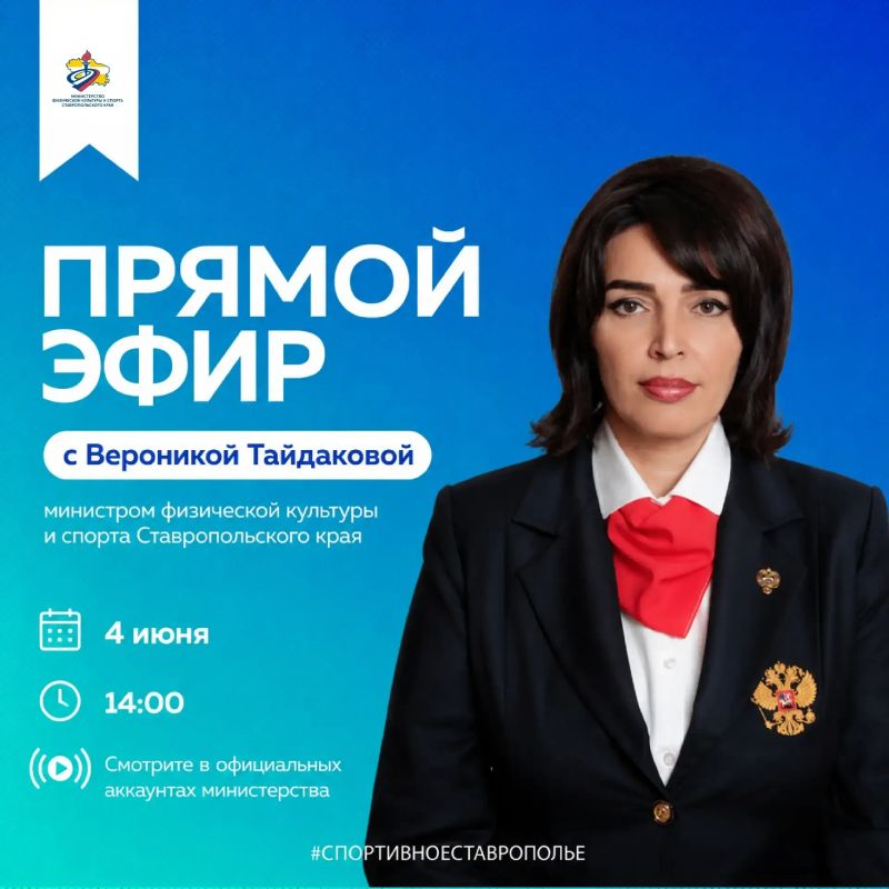 Друзья, приглашаем вас на прямой эфир с Вероникой Тайдаковой — министром физической культуры и спорта Ставропольского края