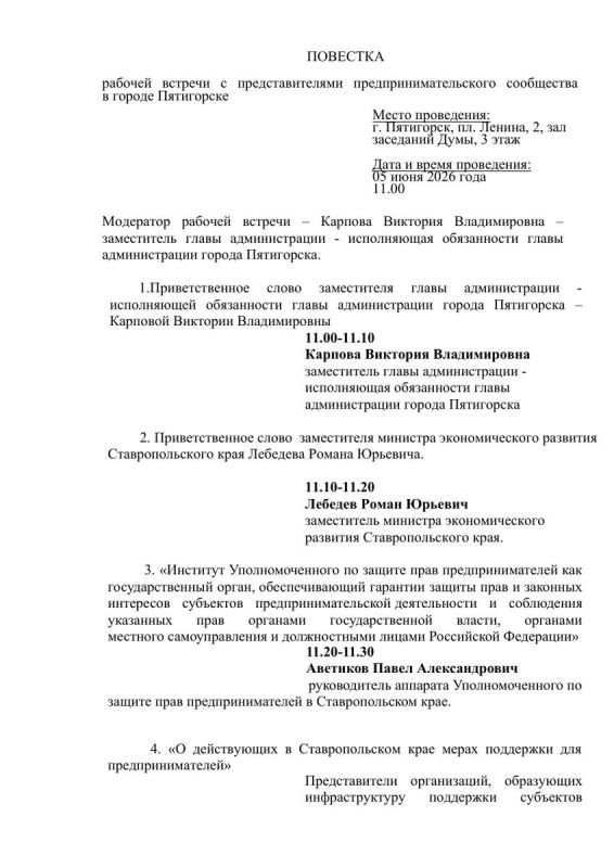 05 июня 2026 года, в 11:00 в здании администрации города Пятигорска (пл.Ленина 2, зал заседаний Думы 3 этаж), состоится рабочая встреча с предпринимателями по вопросам ведения бизнеса и предоставления мер государственной и...