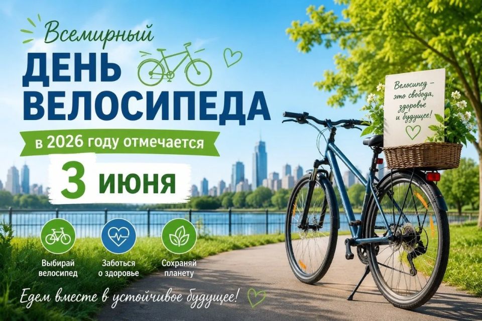 С Всемирным днём велосипеда!