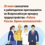 26 июня в Ставропольском крае состоится федеральный этап Всероссийской ярмарки трудоустройства «Работа России. Время возможностей»