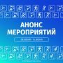 Анонс мероприятий