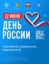 Дмитрий Ворошилов: День России в Пятигорске: что запланировано, где состоится, когда старт, как стать участником или зрителем?
