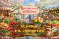 Праздничная летняя ярмарка пройдет в Ставрополе 12 июня на площади 200-летия