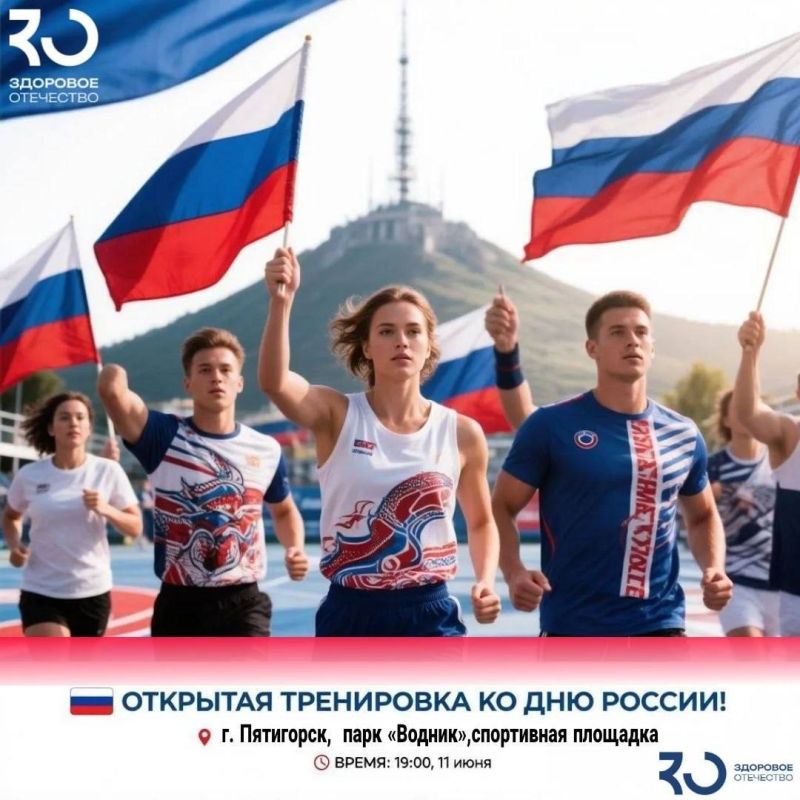 Пятигорчан приглашают на открытую тренировку в честь Дня России