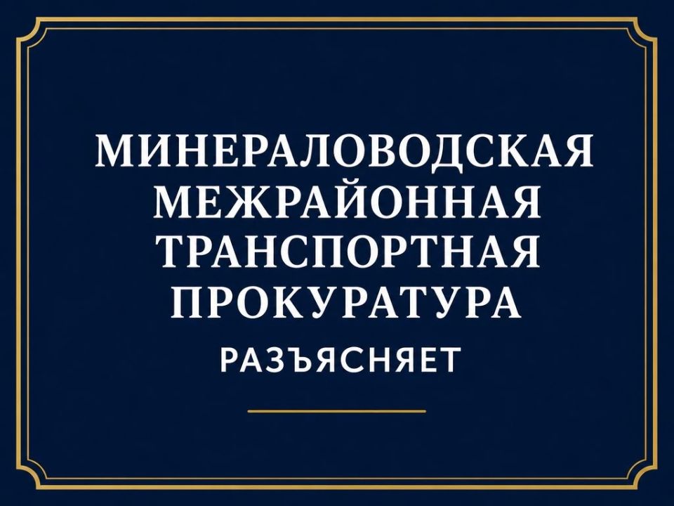 Минераловодская межрайонная транспортная прокуратура разъясняет: с 01.06.2026 к товарам, ввозимым в РФ из государствчленов ЕАЭС, применяются положения Закона о СПОТ (вступил в силу 17.04.2026)