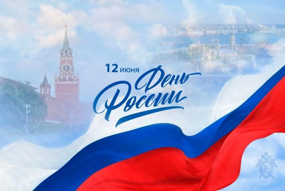 Дорогие друзья!. В праздничный День России, 12 июня, Государственный музей-заповедник работает в обычном режиме