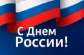 Уважаемые друзья! Поздравляем вас с Днем России!