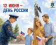 Полиция Ставрополья поздравляет жителей и гостей края с главным государственным праздником – Днем России!