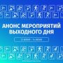 Афиша на выходные