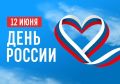 Дмитрий Ворошилов: С Днём России, дорогие пятигорчане и гости города!