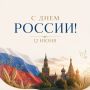 С праздником, Россия. 12 июня — особенная дата в нашем календаре