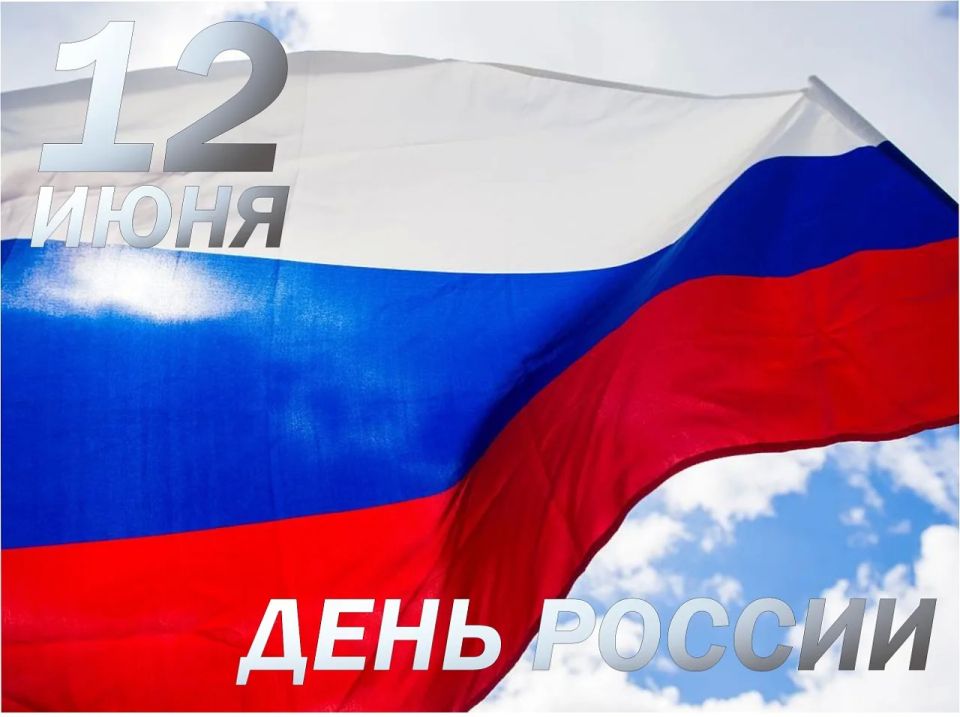 Поздравление Председателя Думы Ставропольского края Николая Великданя с Днем России