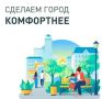 Владимир Владимиров: Завершилось голосование за объекты благоустройства по проекту «Формирование комфортной городской среды», в основе которого лежит партийный проект «Единой России» «Городская среда»