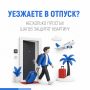 Уезжаете в отпуск?. Следует сделать несколько простых действий, которые защитят вас от неприятных сюрпризов по возвращении