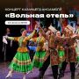 В Зелёном театре Ставрополя выступит «Вольная степь»