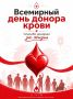 14 июня - Всемирный день донора крови
