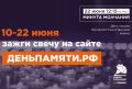 Ставрополь присоединяется к всероссийской акции «Свеча памяти»
