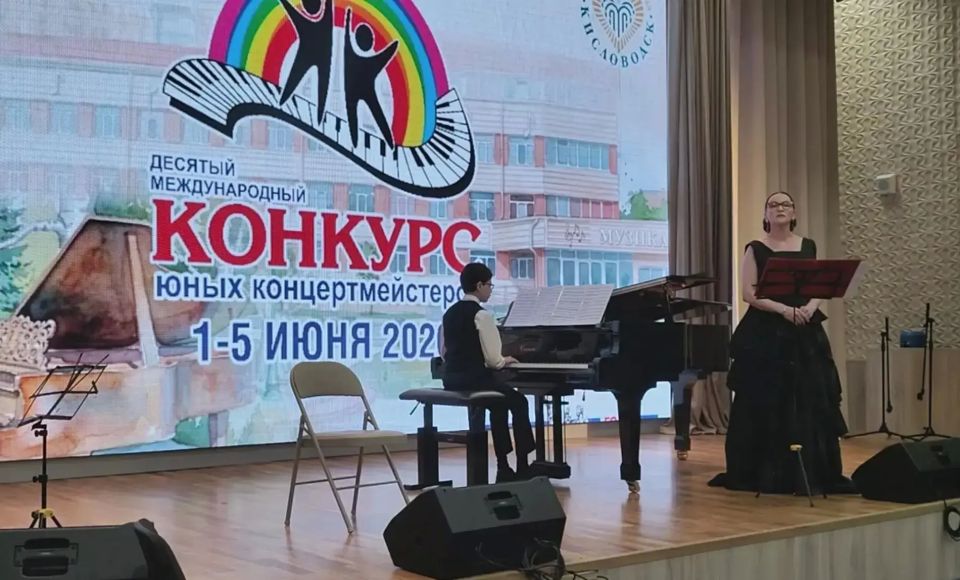Международный конкурс юных концертмейстеров, в котором участвовали 50 талантливых ребят из разных регионов России, а также музыканты из Беларуси, Китая, Туниса и Кореи, состоялся в Кисловодске Международный конкурс юных концертмейстеров, в котором участвовали 50 талантливых ребят из разных регионов России, а также музыканты из Беларуси, Китая, Туниса и Кореи, состоялся в Кисловодске