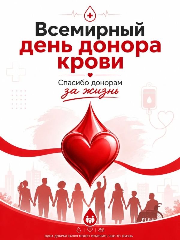 14 июня - Всемирный день донора крови