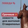 Самое полезное и оперативное СМИ Ставрополья в MAX!