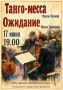 Ставропольская государственная филармония приглашает ценителей музыкального искусства на уникальный концерт, объединяющий две впечатляющие премьеры, каждая из которых раскрывает новые грани современного академического...