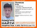 В Георгиевске ищут пропавшего 12-летнего мальчика