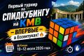 Первый турнир по спидкубингу на KMB - ВПЕРВЫЕ в Ессентуках!