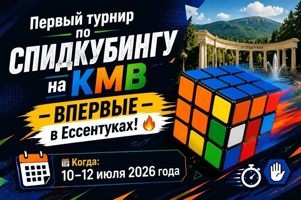 Первый турнир по спидкубингу на KMB - ВПЕРВЫЕ в Ессентуках!