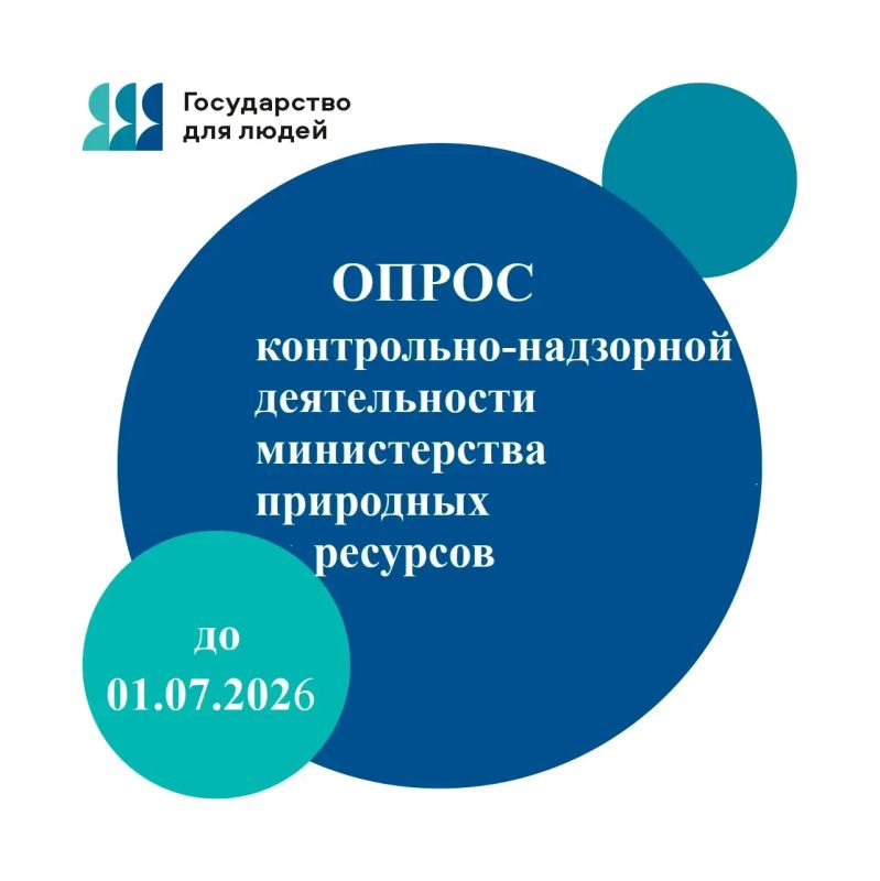 Минприроды Ставрополья приглашает вас оценить свою работу!