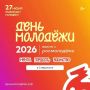 27 июня в Ставрополе отметят День молодежи