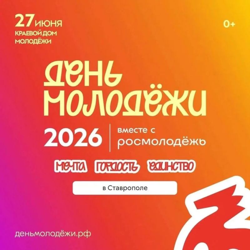27 июня в Ставрополе отметят День молодежи
