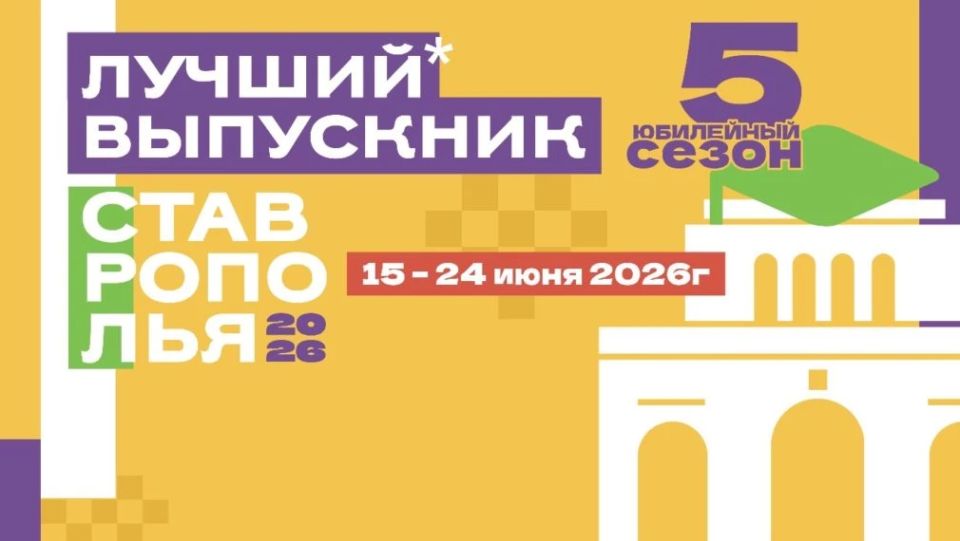 Ставропольцы выбирают лучшего выпускника края-2026