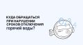 Жители Ставрополья могут сообщить о нарушении сроков отключения горячей воды через приложение «Госуслуги.Дом»