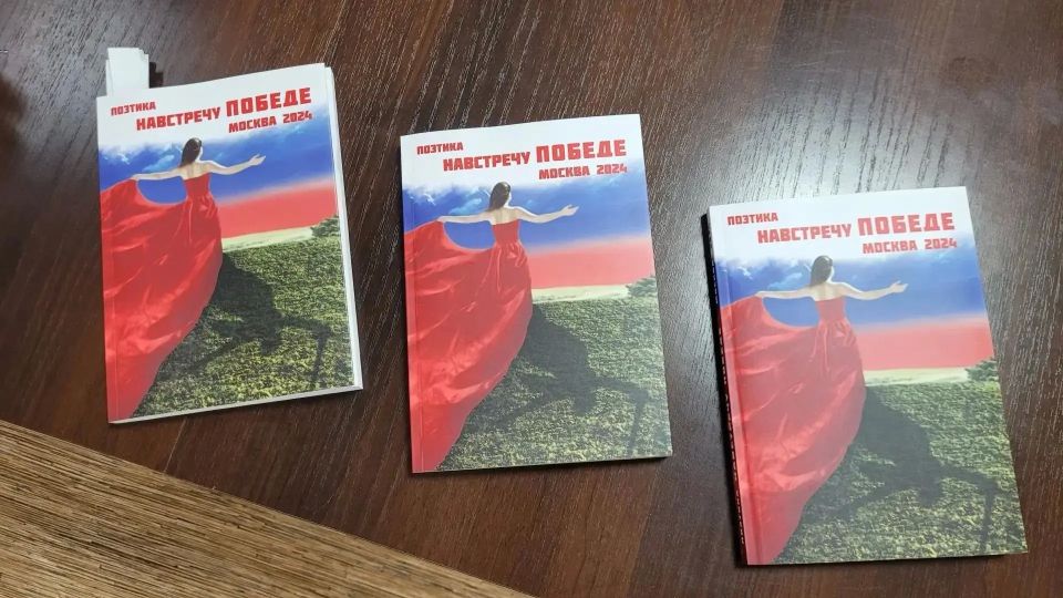 В Пятигорске представили поэтический сборник «Поэтика навстречу Победе» В Пятигорске представили поэтический сборник «Поэтика навстречу Победе»
