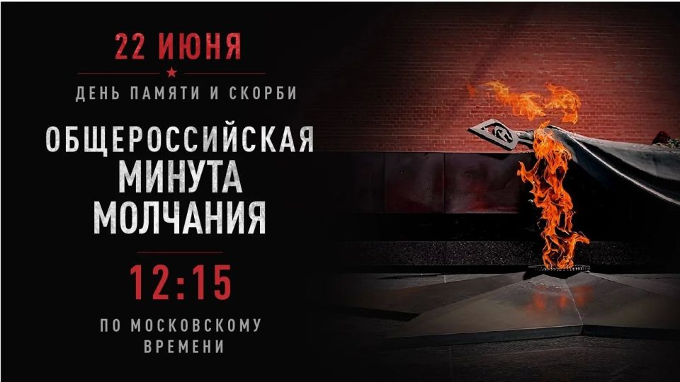 Всероссийская акция «Минута молчания» пройдёт 22 июня в 12:15 по московскому времени