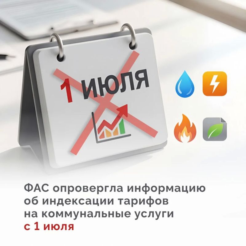 В ФАС России опровергли информацию об индексации тарифов на коммунальные услуги с 1 июля