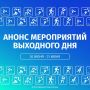 Афиша на выходные