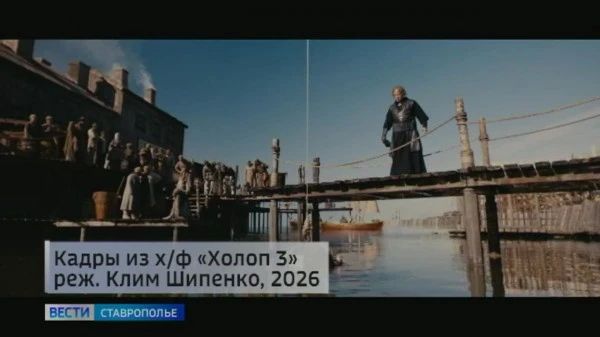 Семейная комедия «Холоп» завоевывает сердца ставропольских зрителей