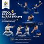 Плюс шесть базовых видов спорта