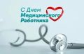 Дорогие врачи, медсёстры, фельдшеры, все работники здравоохранения!