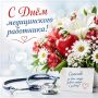 С Днём медицинского работника!