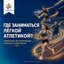 Где заниматься лёгкой атлетикой?
