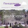Евгений Моисеев: Доброе утро, Кисловодск!. Утро в Кисловодске начинается спокойно, но сегодняшний день наполнен особым смыслом