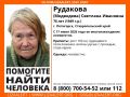 В Пятигорске ищут пропавшую пенсионерку