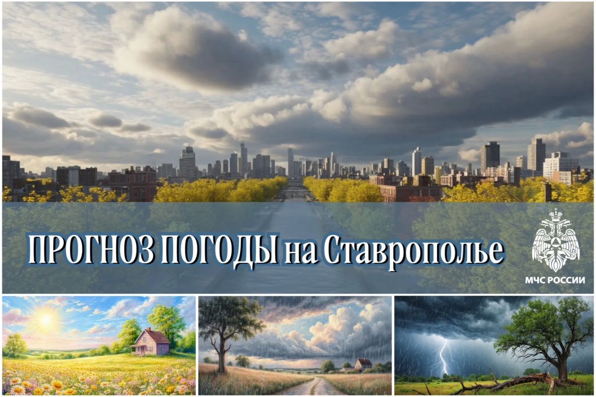 #МЧС26Прогноз. Погода по данным Ставропольского ЦГМС: 23 ИЮНЯ в крае ожидается переменная облачность