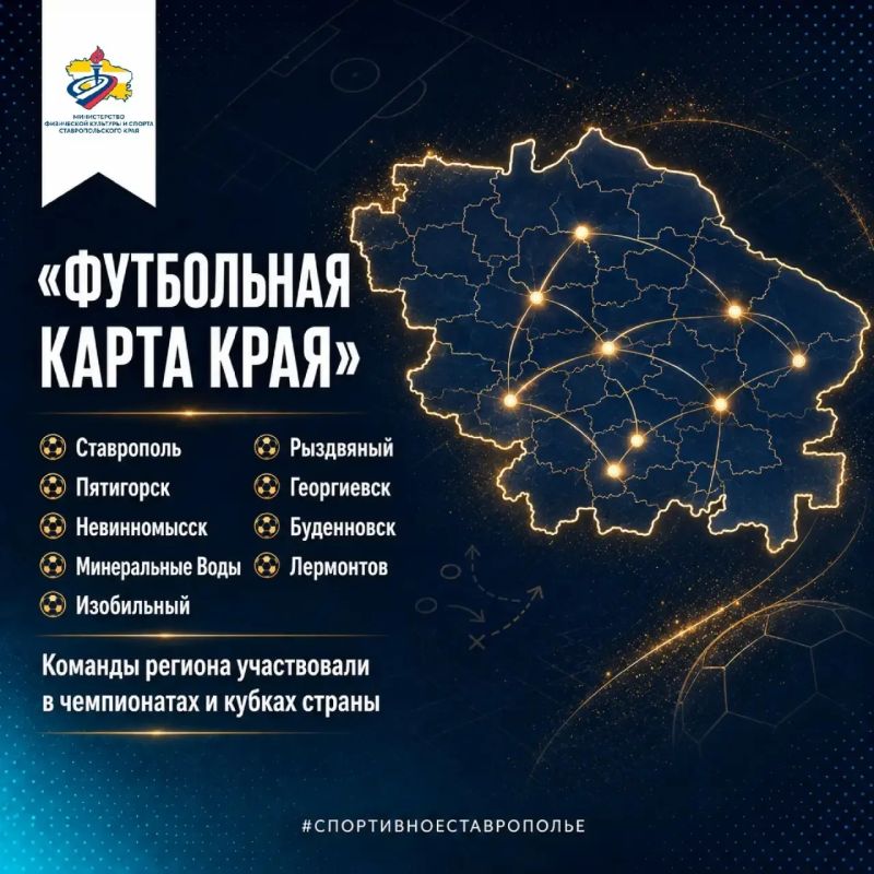 Начинаем неделю футбола в сообществах министерства физической культуры и спорта Ставропольского края! Начинаем неделю футбола в сообществах министерства физической культуры и спорта Ставропольского края!