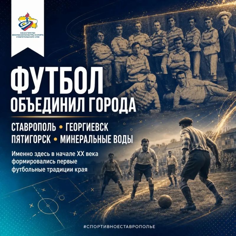 Начинаем неделю футбола в сообществах министерства физической культуры и спорта Ставропольского края! Начинаем неделю футбола в сообществах министерства физической культуры и спорта Ставропольского края!